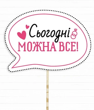 Табличка для фотосессии Happy Moments "Сьогодні можна все!" (H-18)