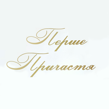 Надпись Наклейка На баннер Перше Причастя Золото