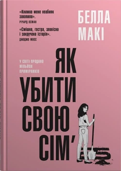 Як убити свою сім'ю/Макі Белла/9789669488404