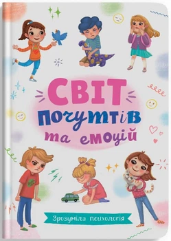 Зрозуміла психологія. Світ почуттів та емоцій/Новікова Галина/9786175474747
