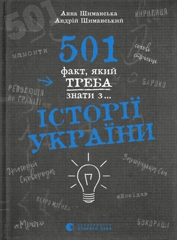 501 факт, який треба знати з... історії України/Шиманська Анна / Шиманський Андрій/9789664481516