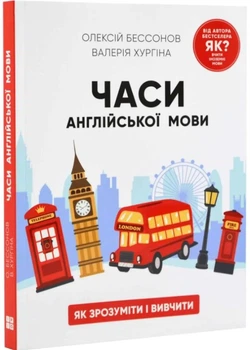 Часи англійської мови/Бессонов Олексій, Хургіна Валерія/9786177754694