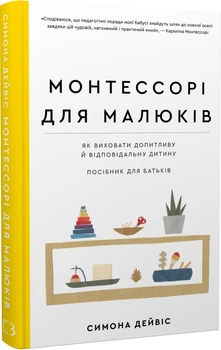 Монтесори для малюків. Як виховати допитливу та відповідальну дитину. Посібник для батьків/Дейвіс Симона/9786175481547