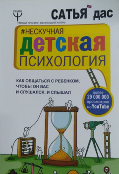Нескучная детская психология (м) - Сатья Дас (Яковлев С) (2000001207376)