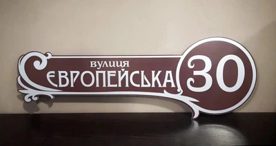 Адресна табличка фігурна Коричнева + білий 17,5 см х 50 см, БФ-037