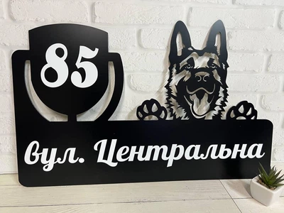Адресна табличка металева з собакою Вівчарка 60 х 37 см, БФ-047