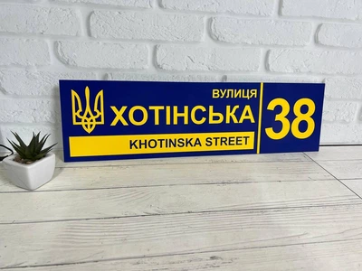 Адресна табличка металева патріотична синій / жовтий з гербом України 50 х 14 см, БП-026
