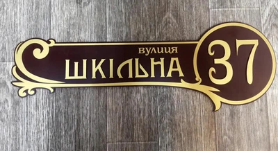 Адресна табличка фігурна з об'ємними літерами коричнева + золото, БФ-040