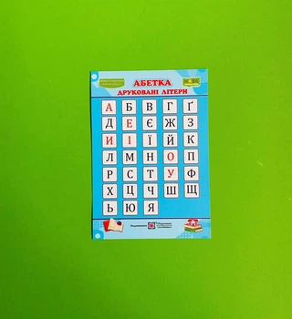 Плакат Абетка Друковані рукописні літери Міні Формат А6 Підручники і поібники