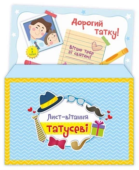 Лист вітання Татусеві +конверт Демчак Підручники і посібники