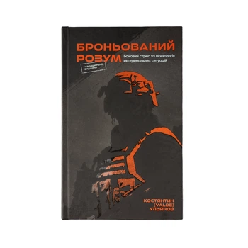 Книга Константин Ульянов "Бронированный Разум" Українська Тверда Костянтин Ульянов