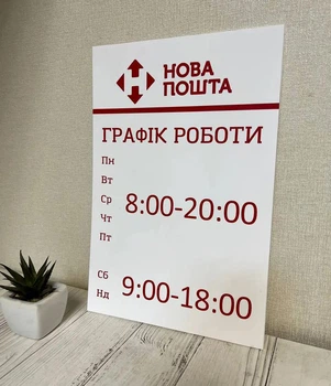 Графік роботи табличка з Вашим логотипом, ГР-026