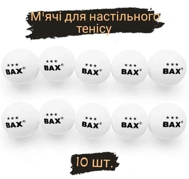 Мяч для настольного тенниса BAX 3* WHITE 10 шт 051300