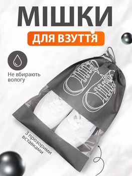 Чохол-Мішок 27*36 см для зберігання взуття та одягу 1 шт