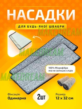 Насадка моп змінна універсальна для швабри ледарки з мікрофібри 32х12 см DOAKT Clean одинарна фіксація - 2 ШТ (MOF1)