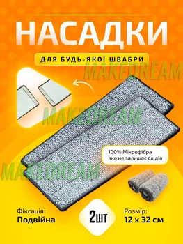 Насадка моп змінна універсальна для швабри ледарки з мікрофібри 32х12 см DOAKT Clean подвійна фіксація - 2 ШТ (MDF2)