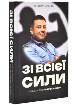 Зі всієї сили. Мемуарі про "Вар'яті-шоу"
