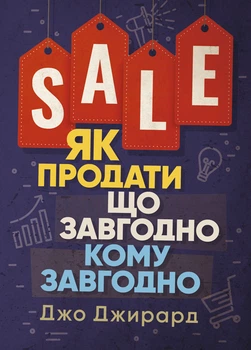 Як продати що завгодно кому завгодно