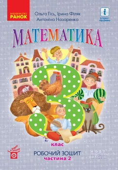 НУШ. Математика: Робочий зошит для 3 класу. У 2-х частинах. Частина 2. Гісь О, Філяк І.