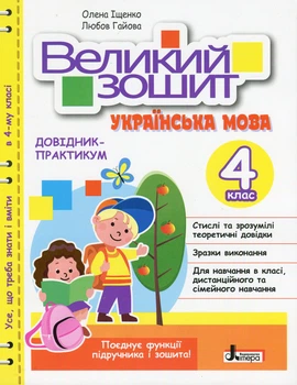 Великий зошит. Українська мова. 4 клас. Довідник-практикум. Іщенко Олена, Гайова Любов