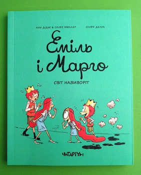 Еміль і Марго Книга 5 Світ навиворіт Анн Дідьє, Олів'є Мюллер