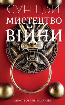 Книга Искусство войны Сунь-цзы. Иллюстрированное издание (978-617-7938-04-9), на украинском языке