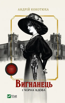 Книга Вигнанець і чорна вдова Автор - Андрій Кокотюха 9786171712898