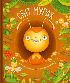 Світ мурах - Ш. Секанінова (9786171703186)