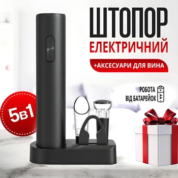 Электрический штопор для вина подарочный набор умный штопор с аэратором, пробкой и ножом для фольги