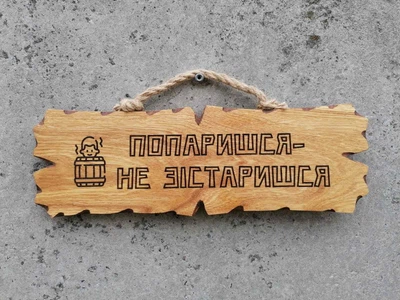 Табличка деревянная Попаришся-не зістаришся
