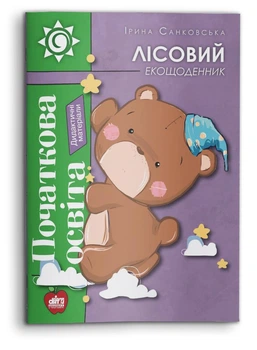 ЛІСОВИЙ ЕКОЩОДЕННИК.Початкова освіта. Дидактичні матеріали (978-617-7512-40-9)