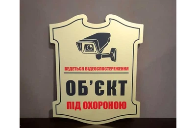 Табличка комбінована "Ведеться відеоспостереження, об'єкт під охороною" МФС-029