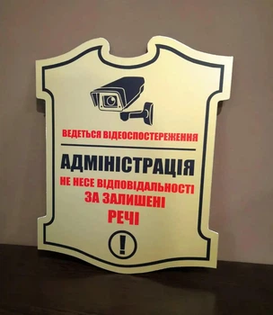 Табличка комбінована "Ведеться відеоспостереження, адміністрація не несе відповідальності за залишені речі" МФС-028
