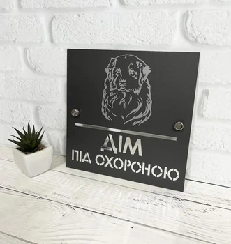 Табличка металева Лабрадор "Дім під охороною" 20 х 20 см МФС-054