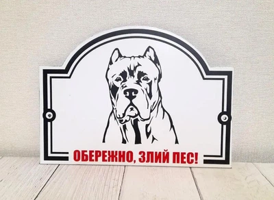 Табличка "Обережно, злий пес" Кане корсо МФС-036