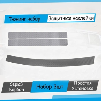 Тюнинг набор защитные наклейки Citroen Jumpy Ii 2007-2016 комплект 3шт пленка Тюнинг набор защитные наклейки Цвет серый карбон