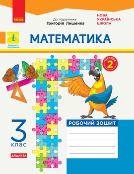 Математика. 3 кл, Ч2: рабочая тетрадь: к учеб.г. Лишенко (НУШ)