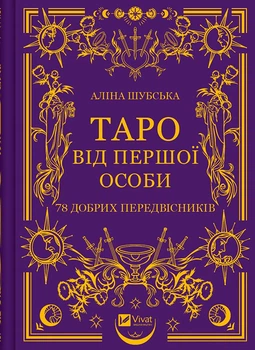 Таро від першої особи. 78 добрих передвісників - Аліна Шубська (978-617-17-0537-1)