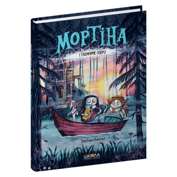 Книга издательства Школа "Мортина и Таинственное озеро" Б.Кантини 48 страниц т/обл на украинском языке (978-966-429-726-1)
