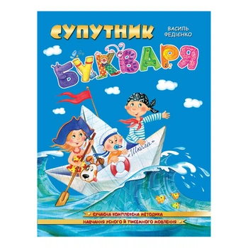 Книга видавництва Школа "Супутник букваря" 32 сторінки м/обкл на українській мові (978-966-429-644-8)