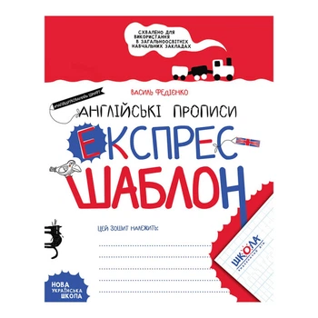 Рабочая тетрадь экспресс-шаблон издательства Школа "Англійські прописи" полупечатный шрифт В.Федиенко 32 страницы (978-966-429-617-2)