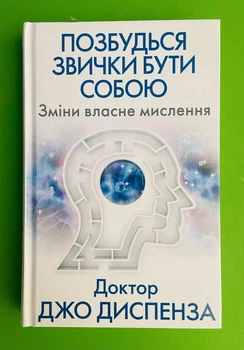 Позбудься звички бути собою Зміни власне мислення Джо Диспенза