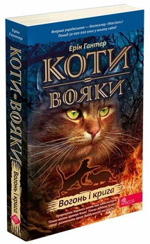 Коти-вояки. Книга 2. Вогонь і крига (М'яка обкладинка). Ерін Гантер (9786178229498)
