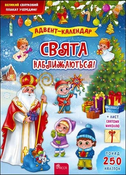 Адвент-календар. Свята наближаються! К. В. Смирнова