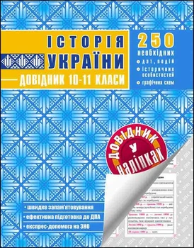 Історія України. Довідник у наліпках. 10-11 класи. Наталія Петльована (9789662623239)