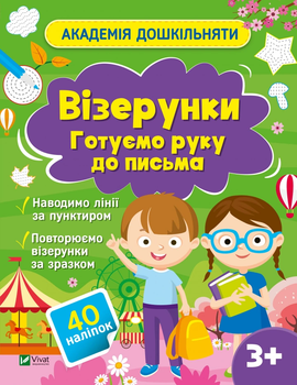 Візерунки. Готуємо руку до письма (1500967) 9786171700451 978-617-17-0045-1