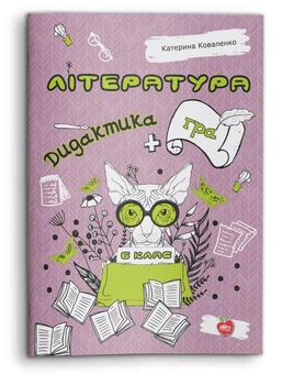 Література. Дидактика+гра. 6 клас (978-617-7512-68-3)