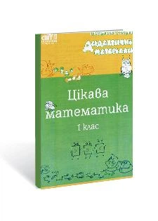 Цікава математика. 1-й клас.Початкова освіта. Дидактичні матеріали (978-966-2753-25-7)