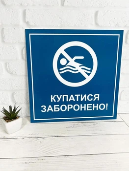 Табличка "Купатися заборонено" ИТ-003