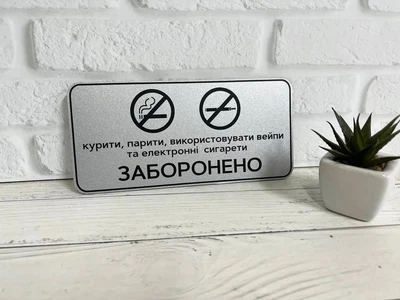 Табличка "Курити, парити, використовувати вейпи та електронні сигарети ЗАБОРОНЕНО" ИТ-033